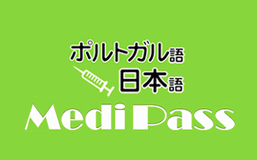 メディカ出版様 Medi Pass ポルトガル語 英語 日本語 医療用語辞書 株式会社ステークホルダーコム メディカ出版様 Medi Pass ポルトガル語 英語 日本語 医療用語辞書 株式会社ステークホルダーコム