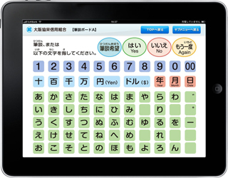 大阪協栄信用組合様「iPad 営業店顧客説明用アプリ」